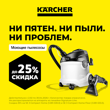 Акция на моющие пылесосы серии SE