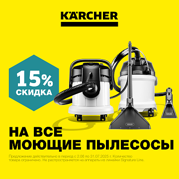 Скидки на моющие пылесосы